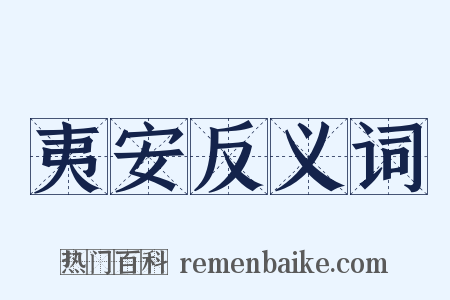 夷安反义词是什么意思的图片